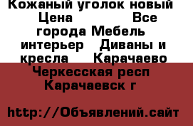 Кожаный уголок новый  › Цена ­ 99 000 - Все города Мебель, интерьер » Диваны и кресла   . Карачаево-Черкесская респ.,Карачаевск г.